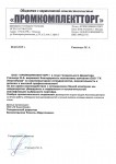Благодарность от ООО ПРОМКОМПЛЕКТТОРГ